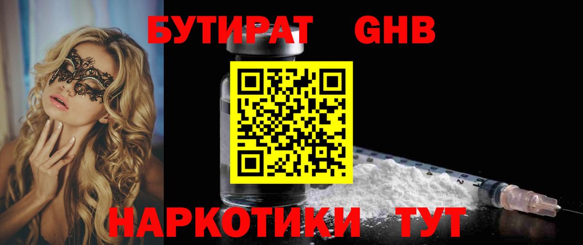 БУТИРАТ 1.4BDO Кировск