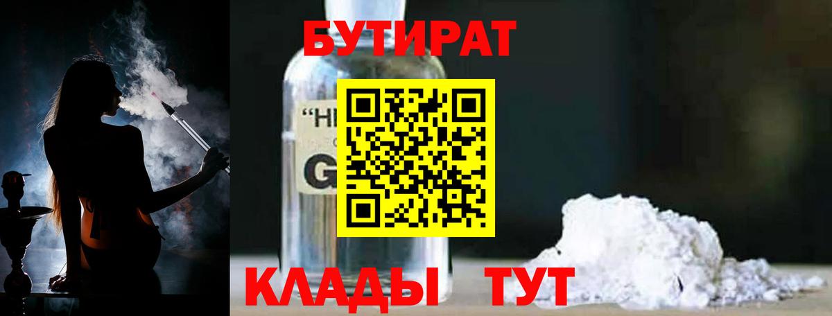 БУТИРАТ бутик  Бутират  Кировск  Вход с VPN 